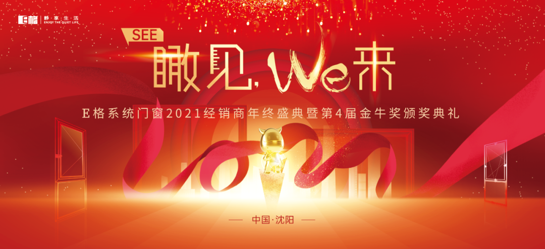 【十年積聚·乘勢而上】E格靜音系統(tǒng)門窗2021經(jīng)銷商年終盛典圓滿落幕！