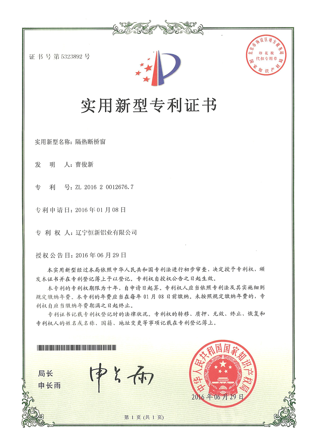 實用新型專利-隔熱斷橋窗