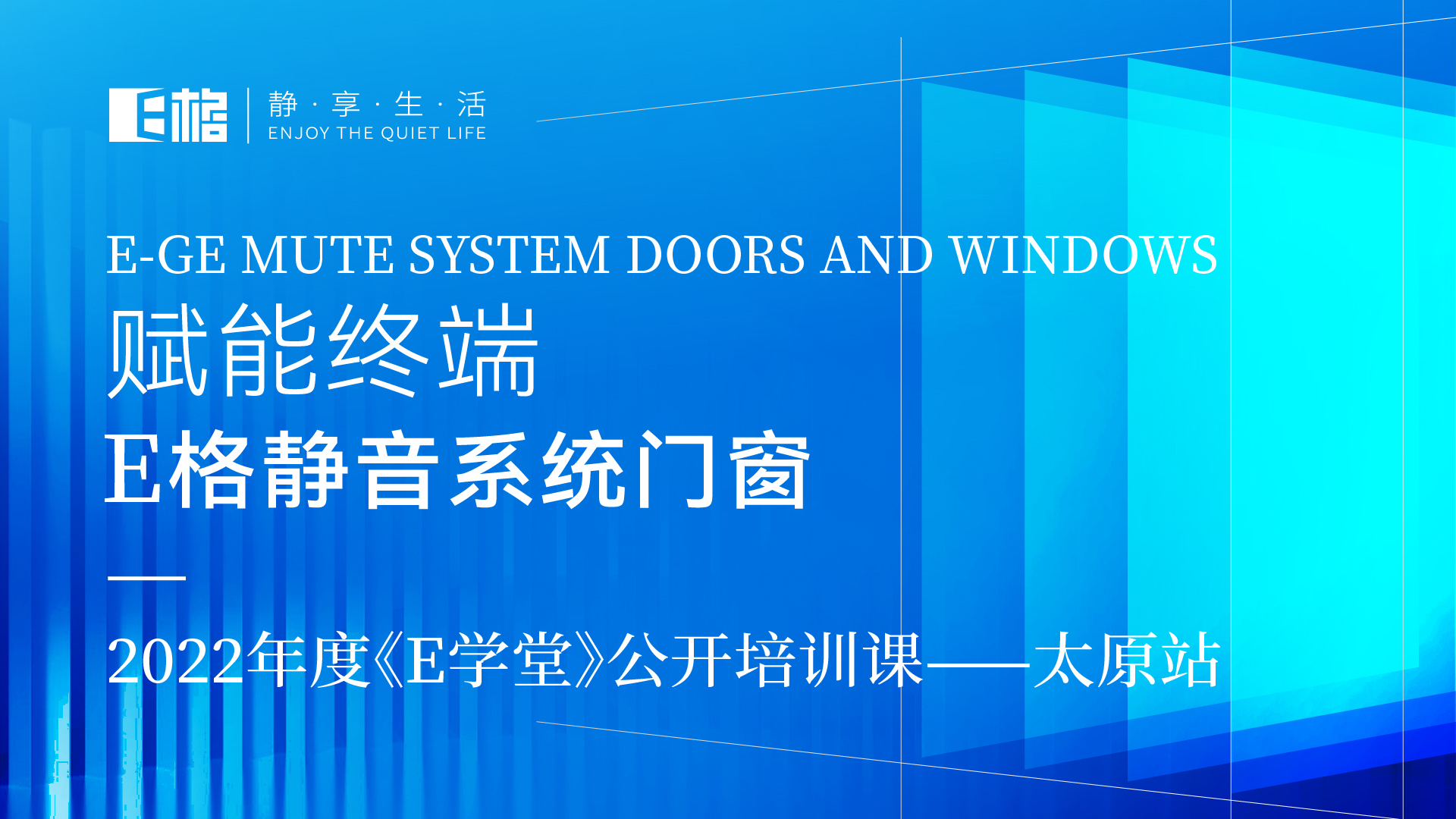 賦能終端丨E格靜音系統(tǒng)門窗2022年度《E學(xué)堂》公開培訓(xùn)課--太原站