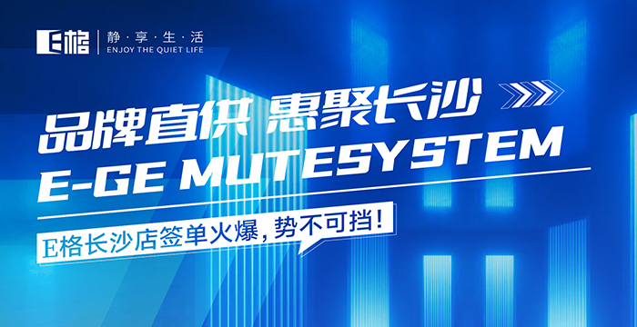 品牌直供·惠聚長(zhǎng)沙丨E格長(zhǎng)沙店簽單火爆，勢(shì)不可擋！