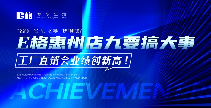 “名商、名店、名導(dǎo)”扶商賦能丨E格惠州店“九”要搞大事，工廠直供會業(yè)績創(chuàng)新高！